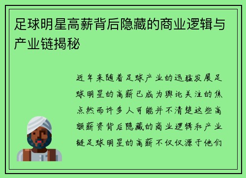 足球明星高薪背后隐藏的商业逻辑与产业链揭秘 足球明星高薪背后隐藏的商业逻辑与产业链揭秘