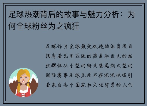 足球热潮背后的故事与魅力分析:为何全球粉丝为之疯狂 足球热潮背后的故事与魅力分析:为何全球粉丝为之疯狂