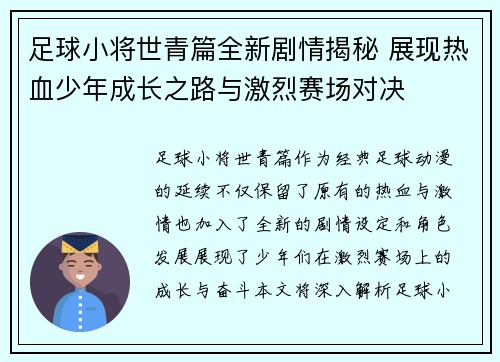 足球小将世青篇全新剧情揭秘 展现热血少年成长之路与激烈赛场对决