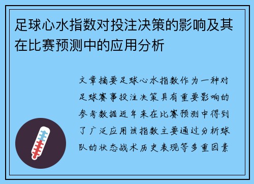 足球心水指数对投注决策的影响及其在比赛预测中的应用分析 足球心水指数对投注决策的影响及其在比赛预测中的应用分析