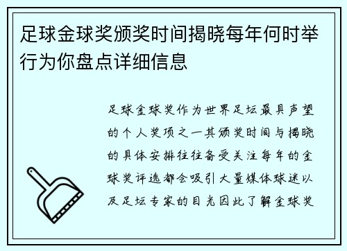 足球金球奖颁奖时间揭晓每年何时举行为你盘点详细信息